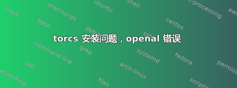 torcs 安装问题，openal 错误