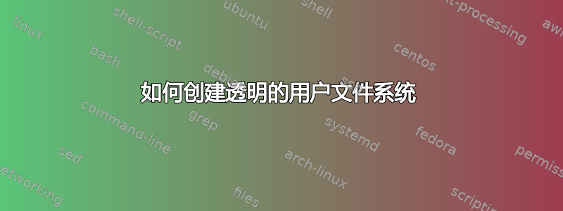 如何创建透明的用户文件系统