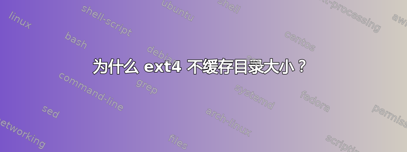 为什么 ext4 不缓存目录大小？