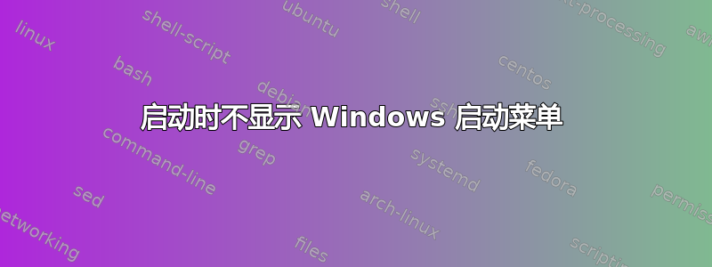 启动时不显示 Windows 启动菜单