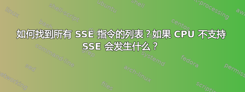 如何找到所有 SSE 指令的列表？如果 CPU 不支持 SSE 会发生什么？