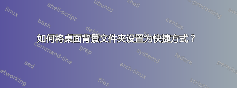 如何将桌面背景文件夹设置为快捷方式？