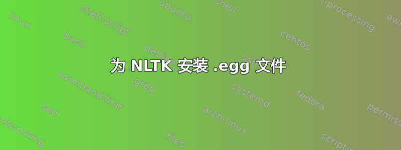 为 NLTK 安装 .egg 文件