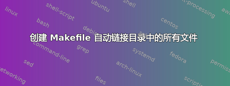 创建 Makefile 自动链接目录中的所有文件