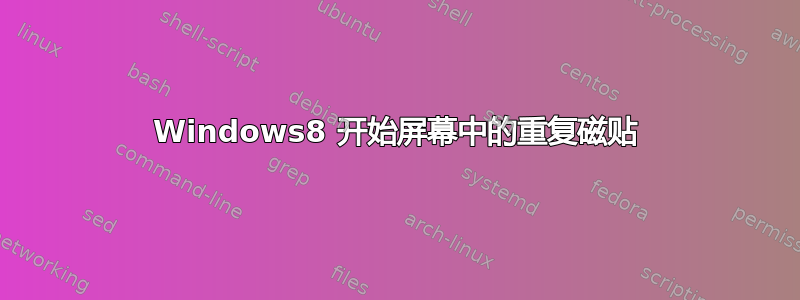 Windows8 开始屏幕中的重复磁贴