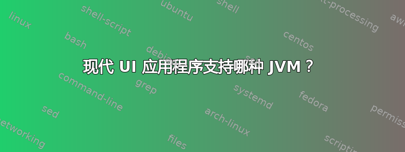 现代 UI 应用程序支持哪种 JVM？