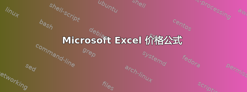 Microsoft Excel 价格公式