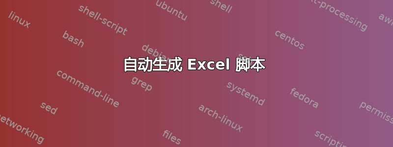 自动生成 Excel 脚本