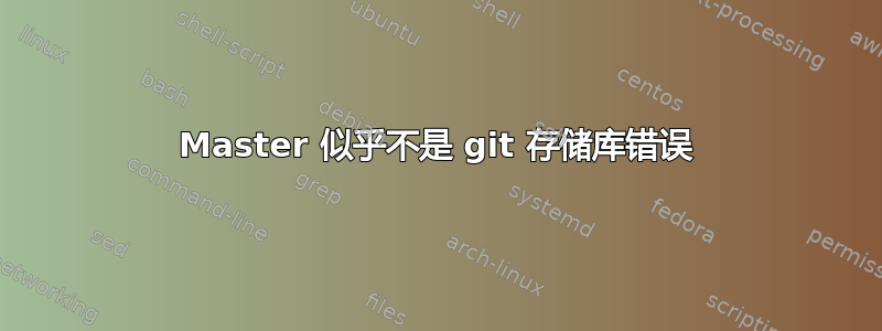 Master 似乎不是 git 存储库错误