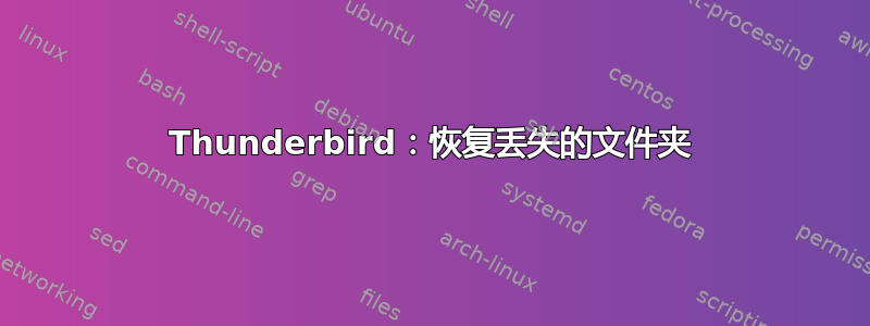 Thunderbird：恢复丢失的文件夹