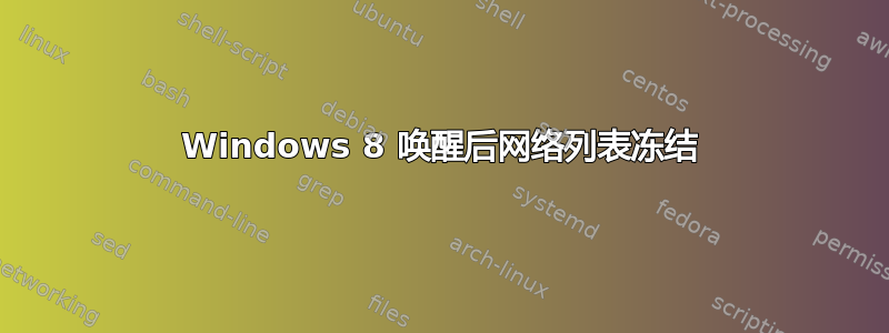 Windows 8 唤醒后网络列表冻结