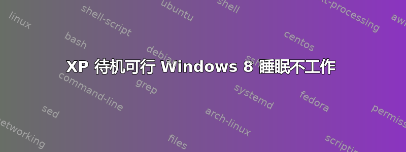 XP 待机可行 Windows 8 睡眠不工作