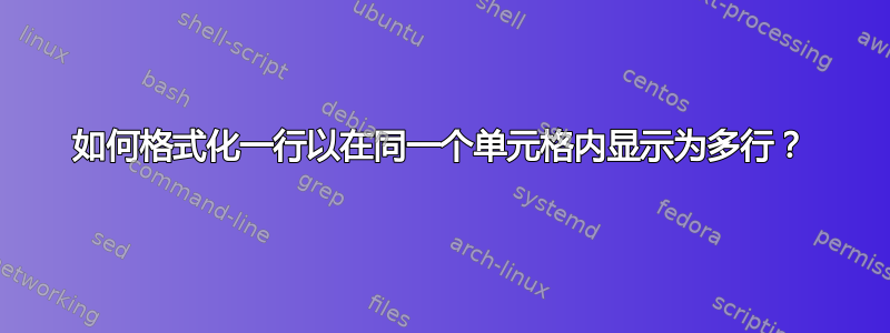 如何格式化一行以在同一个单元格内显示为多行？