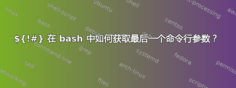 ${!#} 在 bash 中如何获取最后一个命令行参数？