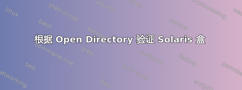 根据 Open Directory 验证 Solaris 盒