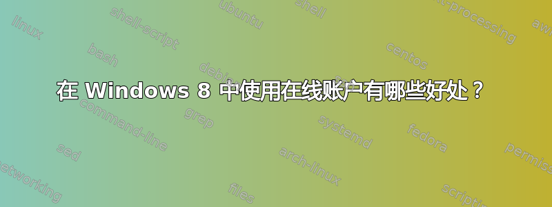 在 Windows 8 中使用在线账户有哪些好处？