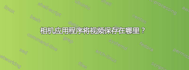 相机应用程序将视频保存在哪里？