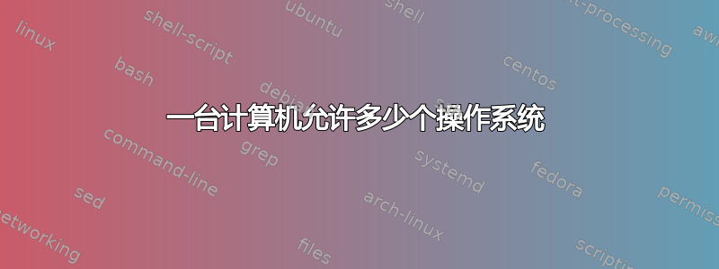 一台计算机允许多少个操作系统