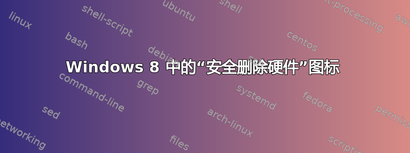 Windows 8 中的“安全删除硬件”图标