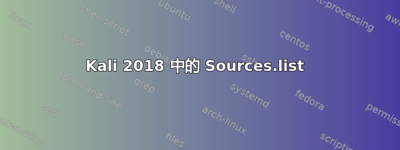 Kali 2018 中的 Sources.list 