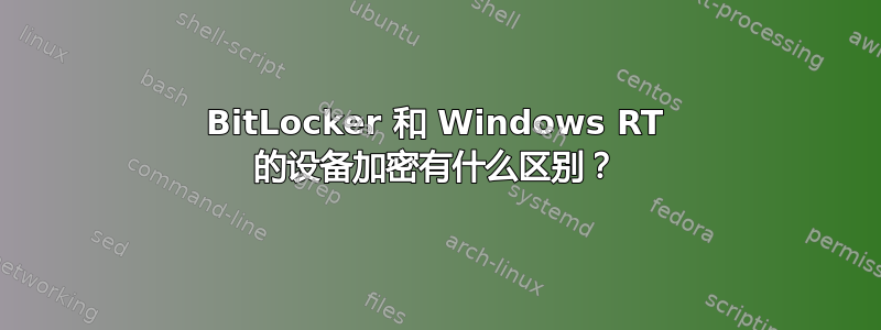 BitLocker 和 Windows RT 的设备加密有什么区别？