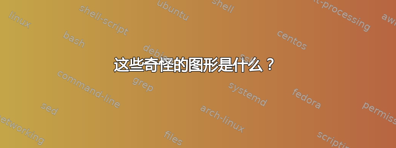 这些奇怪的图形是什么？