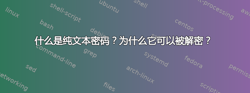 什么是纯文本密码？为什么它可以被解密？