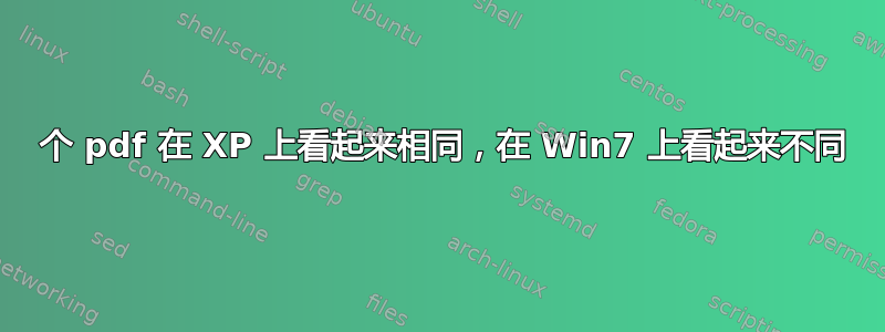 2 个 pdf 在 XP 上看起来相同，在 Win7 上看起来不同