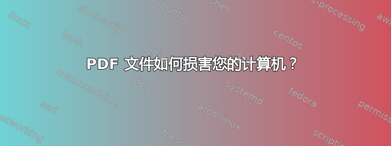 PDF 文件如何损害您的计算机？