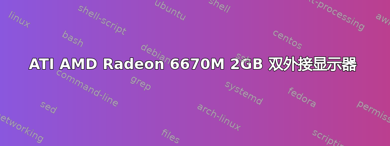 ATI AMD Radeon 6670M 2GB 双外接显示器