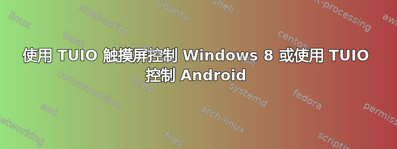 使用 TUIO 触摸屏控制 Windows 8 或使用 TUIO 控制 Android