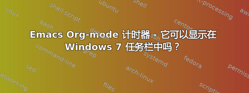 Emacs Org-mode 计时器 - 它可以显示在 Windows 7 任务栏中吗？