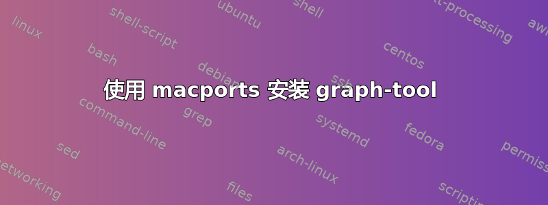 使用 macports 安装 graph-tool