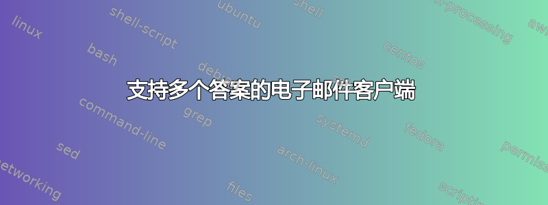 支持多个答案的电子邮件客户端