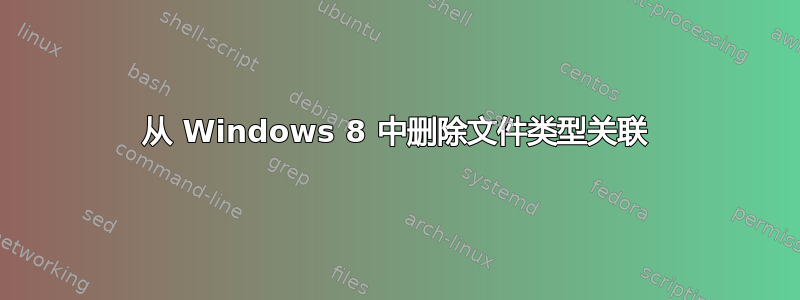 从 Windows 8 中删除文件类型关联