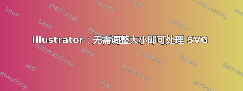 Illustrator：无需调整大小即可处理 SVG