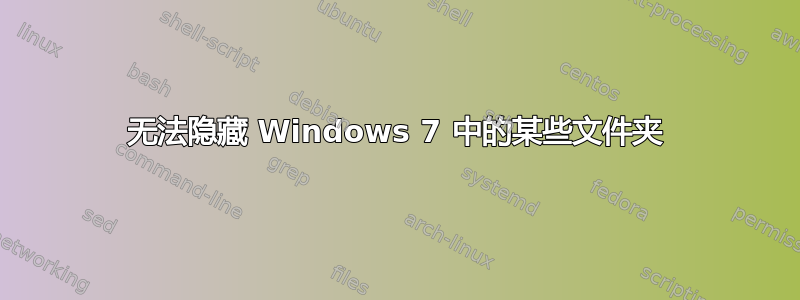 无法隐藏 Windows 7 中的某些文件夹