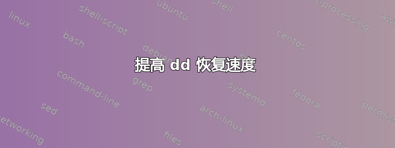 提高 dd 恢复速度