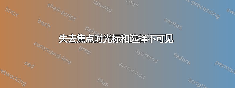 失去焦点时光标和选择不可见