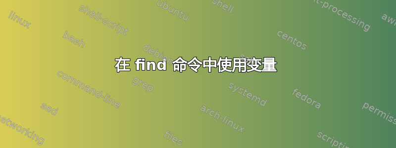 在 find 命令中使用变量