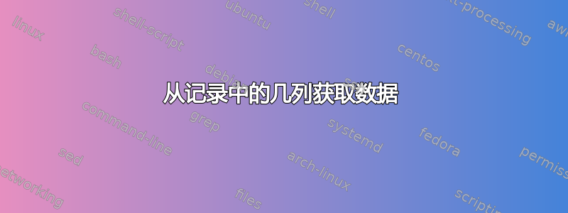 从记录中的几列获取数据