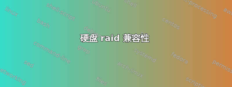 硬盘 raid 兼容性