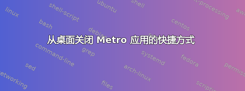 从桌面关闭 Metro 应用的快捷方式