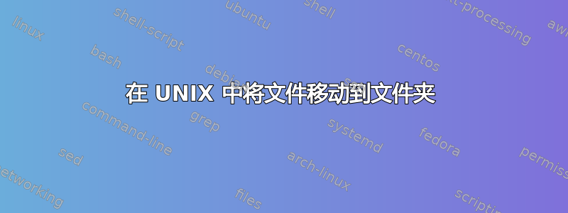 在 UNIX 中将文件移动到文件夹