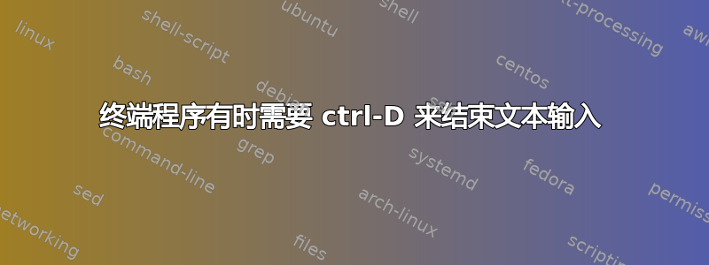 终端程序有时需要 ctrl-D 来结束文本输入