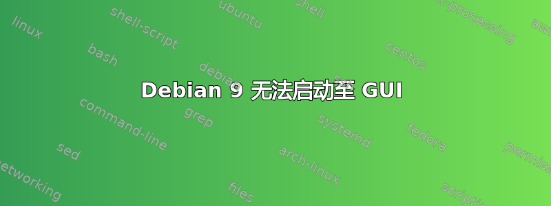 Debian 9 无法启动至 GUI