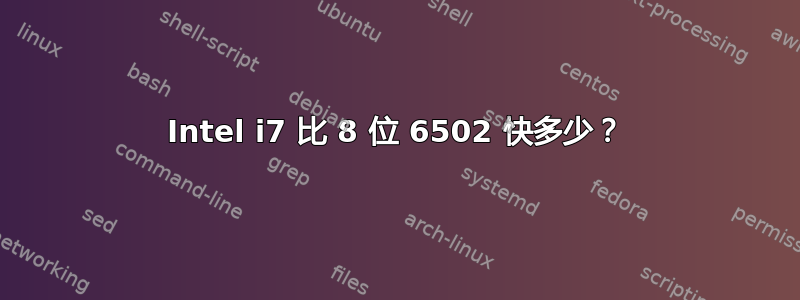 Intel i7 比 8 位 6502 快多少？