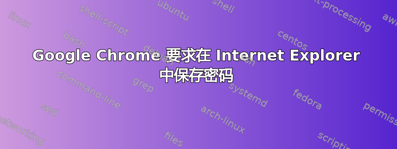 Google Chrome 要求在 Internet Explorer 中保存密码