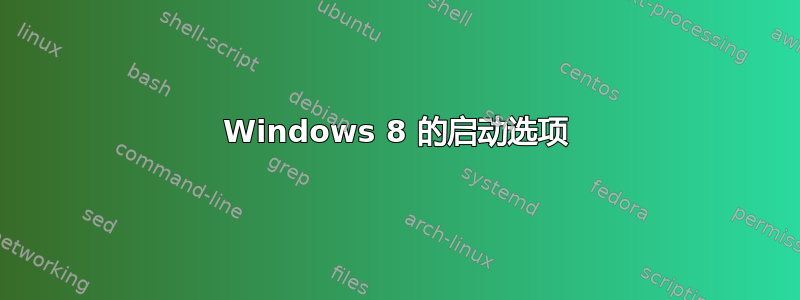 Windows 8 的启动选项