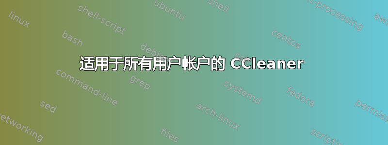 适用于所有用户帐户的 CCleaner